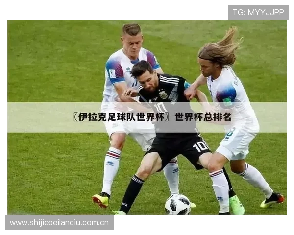 世界杯伊拉克VS挪威比赛赛程安排及官方下载渠道全攻略