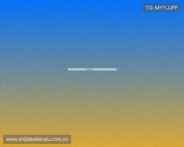 星空体育直播为足球迷提供2026世界杯赛前热身赛精彩回顾与分析